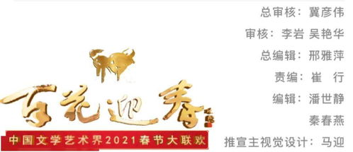 中国文学艺术界2021春节大联欢农历辛丑年大年初一亮相六大卫视